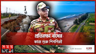 জোড়া লাগছে মেরিন ড্রাইভ! | Cox's Bazar–Teknaf Marine Drive | Chattogram News | Somoy TV