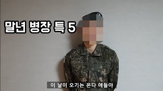 군대 말년병장 특