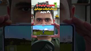 آموزش بالا بردن کیفیت ماینکرافت در موبایل! #shorts