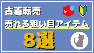 【初心者必見】これだけ覚えればOK！メルカリ古着転売の狙い目アイテム8選