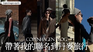 Copenhagen Vlog🇩🇰｜帶著我的聯名回到哥本哈根｜歐洲最喜歡的城市｜哥本哈根推薦旅遊地圖｜融入當地生活｜北歐高品質品味生活｜屏屏 Ping