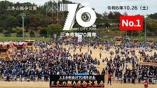 三木市政70周年記念事業『三木の祭り屋台大集合』祭り屋台圧巻の30基勢揃い！4K 〔No.1〕