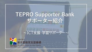 【TEPROインフォメーション】活動の場はさまざま！サポーター紹介（ICT支援員・学習サポーター編）