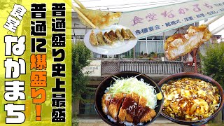 【 でか盛り 】名物・とろみかつ丼！爆盛り級の普通盛り！？「食堂なかまち」長野県飯山市