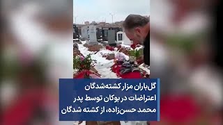 گل‌باران مزار کشته‌شدگان اعتراضات در بوکان توسط پدر محمد حسن‌زاده، از کشته شدگان