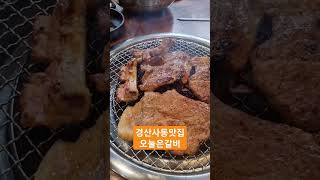 #경산사동맛집 #경산돼지갈비맛집