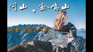 🏔百岳 - 【閂山、鈴鳴山】北二段起手式 | 媲美黃金大草原的閂山草原 | 360度展望的鈴鳴山