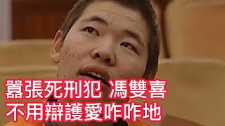 河南最嚣张死刑犯冯双富，当庭叫嚣怒怼审判长：不用辩护爱咋咋地