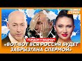 Гордон. ФСБ решила меня убить, два хера Путину по лбу, ВСУ ждут на Кубани, немножко беременный Запад