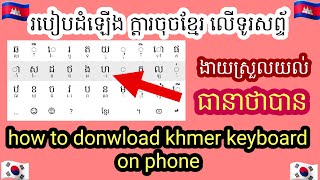 របៀបដំឡើងក្តារចុចអក្សរខ្មែរ | how to install khmer keyboard