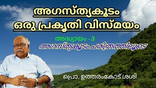 അഗസ്ത്യകൂടം ഒരു പ്രകൃതി വിസ്മയം #episode - 3 #‌ agasthyakoodam oru prakrthi vismayam weekend keralam