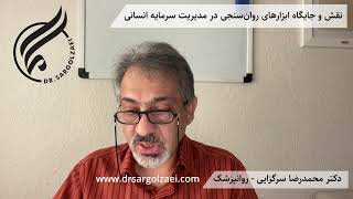 نقش و جایگاه ابزارهای روان‌سنجی در مدیریت سرمایه انسانی