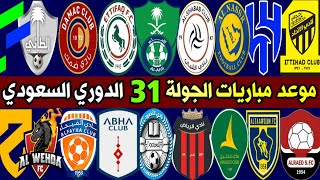 جدول وموعد مباريات الجولة 31 دوري روشن السعودي 2024 | الشباب و الاهلي | ترند اليوتيوب 2
