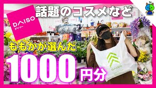 【ダイソー】ついに買えた！噂のコスメを試した結果…☀️【ももかチャンネル】