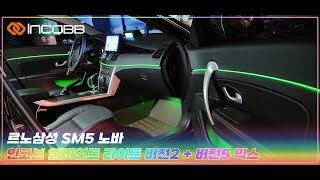 인코브(INCOBB KOREA) 르노삼성 SM5 노바(RENAULT SM5 NOVA) 인코브 엠비언트 라이트 버전2 + 버전5 MIX