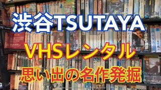 【昭和ノスタルジー】DVD化されてないVHSビデオ作品を見る