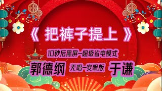 【郭德纲于谦相声】2022最新《把裤子提上》.黑屏省电模式，#郭德纲  #于谦 #德云社，（订阅加点赞，今年一定发大财）。经典相声，无损音质，开车听相声 相声助眠安心听。无唱，安睡版.