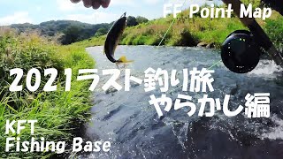 817_【KFT千夜釣行】 今シーズンのラスト釣り旅_県北に野生化した魚たちに会いに行ってきました。20210915【黒川】【那珂川水系 釣り旅】【ポイントマップ】【渓流釣り】【フライフィッシング】