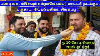 லாட்டரியில் மிகப்பெருந்தொகை பரிசாக அறிவிக்கப்பட்டால் ?