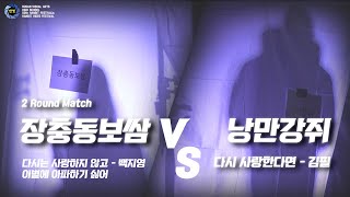 51th HANBIT FESTㅣ[히든싱어]ㅣ2 Roundㅣ장충동보쌈 VS 낭만강쥐