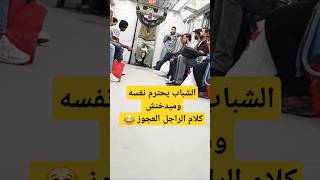 الشباب يحترم نفسه وميدخنش كلام الراجل العجوز 😂 😂