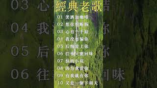 📯🔊 [ 邓丽君 - 尤雅 - 劉家昌 - 青山 - 姚苏蓉 ] 🥤🍇  群星 里 一人一首成名曲老歌精選 🍨🍧 美酒加咖啡 /  心有千千結 / 我没有骗你