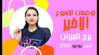 برج #الميزان توقعات الاسبوع الاخير من شهر يونيو 2025 مع مي عمرو