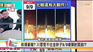 川普習近平管不住北韓!  金小胖玩核爆遊戲 南韓欲毀試爆場  國民大會 20170905