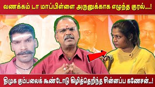 வணக்கம் டா மாப்பிள்ளை அருனுக்காக எழுந்த குரல்....! திமுக கும்பலைக் கூண்டோடு