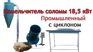 Измельчитель соломы промышленный 18,5 кВт — лучшая соломодробилка для переработки тюков