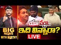 LIVE : యావర్రా.. ఇది విన్నారా? | Big News Debate with Murthy | Chandrababu | YS Jagan | TV5 News