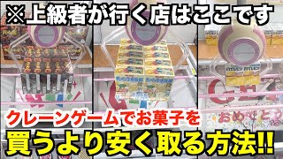 こんな設定はすぐやれ！！クレーンゲームで1ヶ月分のお菓子を取る方法wwww【クレーンゲーム・UFOキャッチャー】