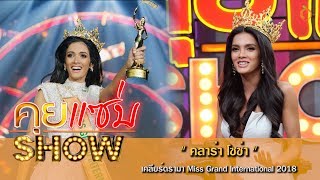 คุยแซ่บShow : เปิดใจ “คลาร่า โซซ่า”เคลียร์ดรามา Miss Grand International 2018