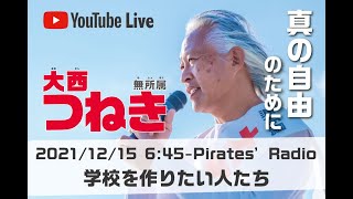 「学校を作りたい人たち」＠パイレーツラジオ2.0（Live配信2021/12/15）