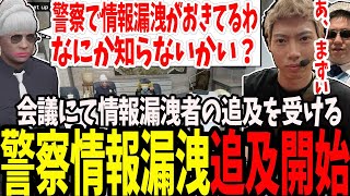 【ストグラ】警察情報漏洩の件を追及され全てを知っているため黙ってしまう署長とキャップ【切り抜き/ひのらん/たけぉ/ジャック馬ウアー/ましゃかり/赤ちゃんキャップ/特殊刑事課】