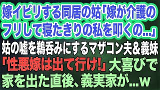 嫁イビリする同居の姑「嫁が介護のフリをして寝たきりの私を叩くの…」姑の嘘を鵜呑みにするマザコン夫＆義妹「性悪嫁は出て行け！」→大喜びで家を出た直後…ｗ【スカッとする話】