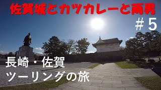 長崎・佐賀ツーリングの旅 #５【MT－25】