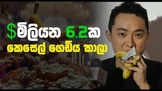 ඩොලර් මිලියන 6.2ක කෙසෙල් ගෙඩිය කාලා | Indika Koralage