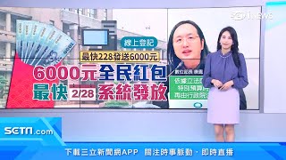 全民發現金6000元何時領？年後大紅包要來了！唐鳳曝光時間點｜消費新聞｜三立iNEWS高毓璘 主播｜投資理財、財經新聞 都在94要賺錢