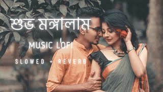 Subha Mangalam(শুভ মঙ্গালাম) | Romantic Bangla Lofi | [Slowed + Reverb] | Zubeen Garg | Jeet Ganguly