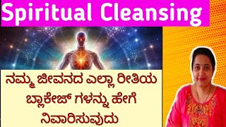 Spiritual Cleansing/ನಮ್ಮ ಜೀವನದಲ್ಲಿರುವ ಬ್ಲಾಕೆಜ್ ನಿವಾರಣೆ ಹೇಗೆ ?