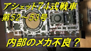 【アシェット】74式戦車をつくる　52～53号　 車体内部のメカ取り付け　そして問題発生…　陸上自衛隊　#74式戦車​　Hachette　#hachette​ #陸上自衛隊​ #74式