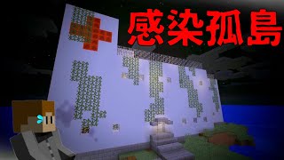 【マインクラフト】とある事件によって廃墟となった病院からの脱出【感染孤島】