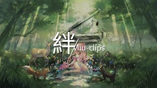 一首好聽的日文歌--絆(Miu-clips)【中日字幕】