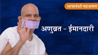 Pravachan : Anuvrat - Imandari