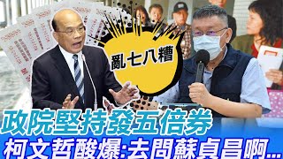 政院堅持發五倍券怎解套?柯文哲嗆:亂七八糟!去問蘇貞昌啊.... @中天電視CtiTv