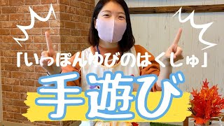 【手遊び】保育園で使う「一本指の拍手」を現役保育士が紹介。3歳から5歳まで楽しめる手遊びを公開します。