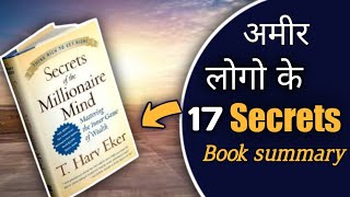 Secrets of the millionaire mind book summary in hindi by t harv eker | Audio book summary in hindi