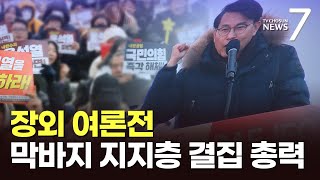 최종변론 앞두고 장외집회 격화…여야, 탄핵 여론 선점에 총력전 [뉴스7]