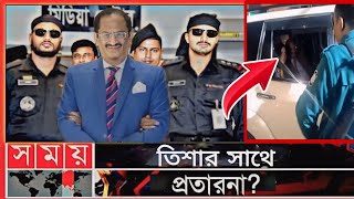 মোশতাক তিশা গ্রেফতার || তিশার সাথে প্রতারণা || Mostak tisha arrested || Mostak tisha valobasa | NEWS